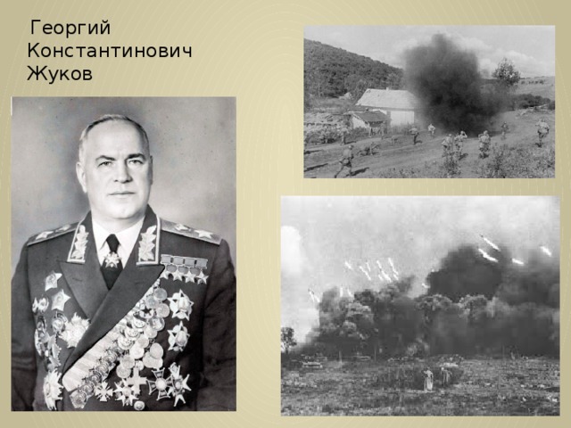  Георгий Константинович Жуков 