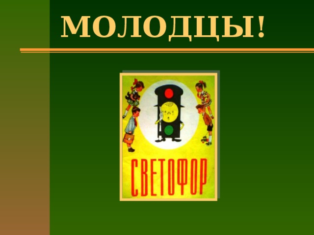 МОЛОДЦЫ! 