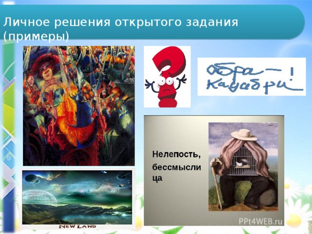Личное решения открытого задания (примеры) 
