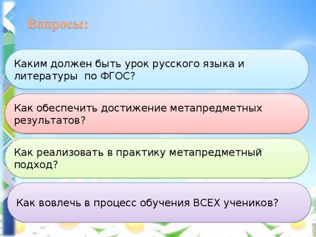 Вопросы: Каким должен быть урок русского языка и литературы по ФГОС? Как обеспечить достижение метапредметных результатов? Как реализовать в практику метапредметный подход? Как вовлечь в процесс обучения ВСЕХ учеников? 