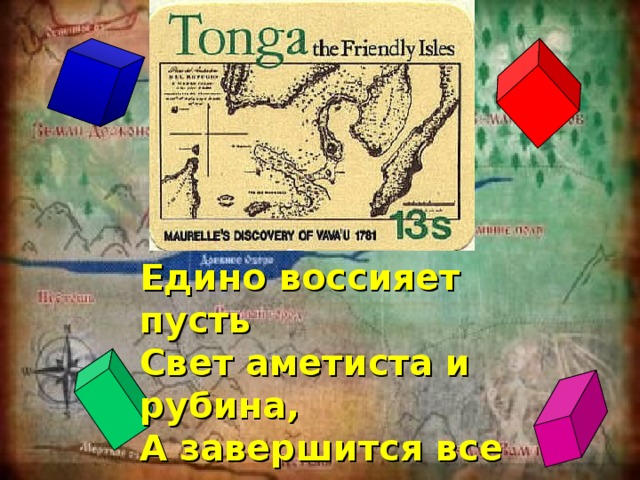 Едино воссияет пусть Свет аметиста и рубина, А завершится все едино Сияньем изумруда и сапфира  