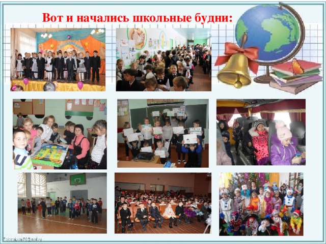 Вот и начались школьные будни: 