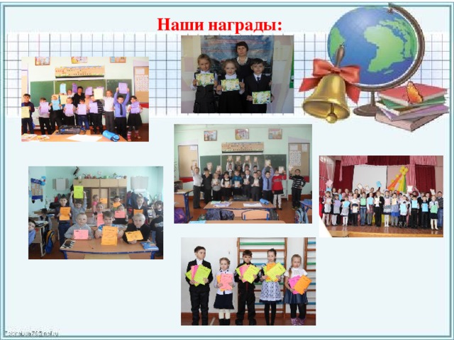 Наши награды: 