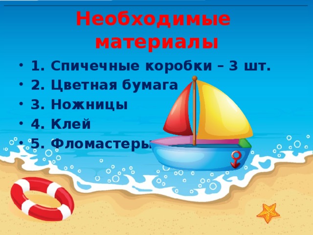 Необходимые материалы 1. Спичечные коробки – 3 шт. 2. Цветная бумага 3. Ножницы 4. Клей 5. Фломастеры 