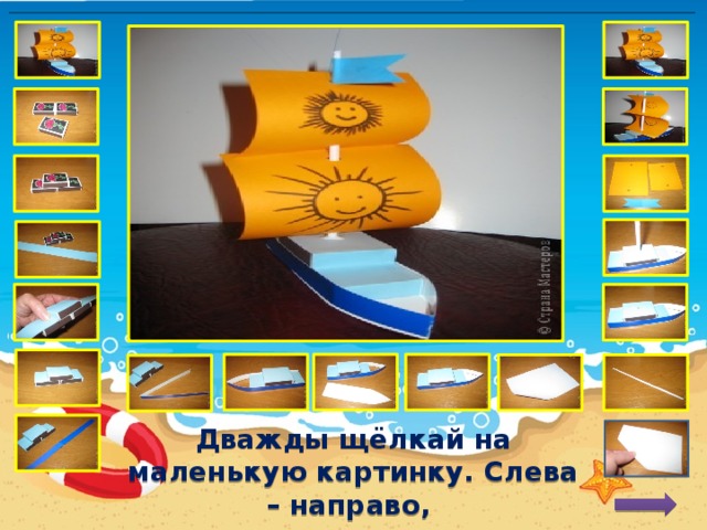 Дважды щёлкай на маленькую картинку. Слева – направо, снизу - вверх  