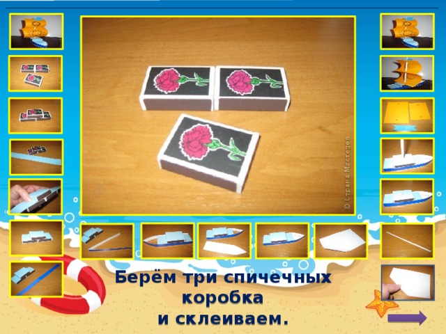 Берём три спичечных коробка и склеиваем. 