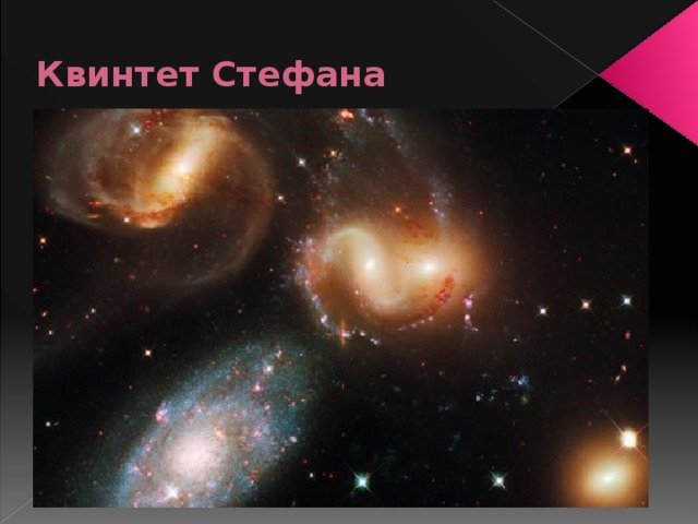 Квинтет Стефана 
