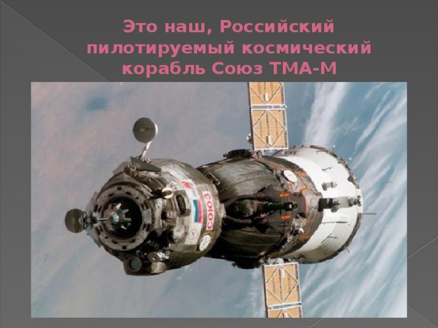 Это наш, Российский пилотируемый космический корабль Союз ТМА-М 