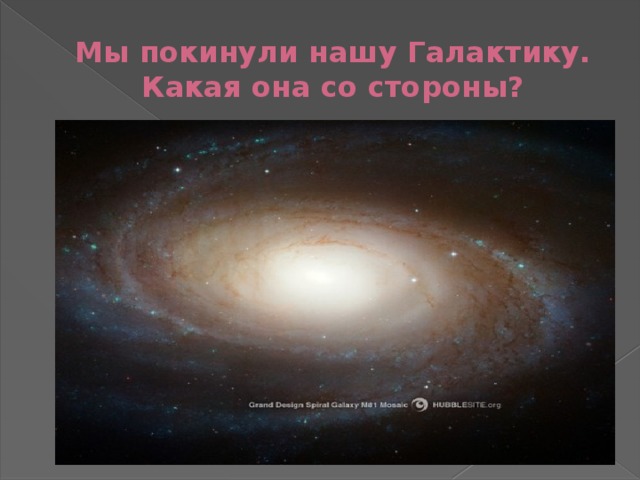 Мы покинули нашу Галактику. Какая она со стороны? 