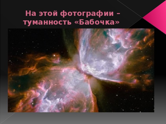 На этой фотографии – туманность «Бабочка» 