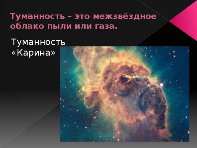 Туманность – это межзвёздное облако пыли или газа. Туманность «Карина» 