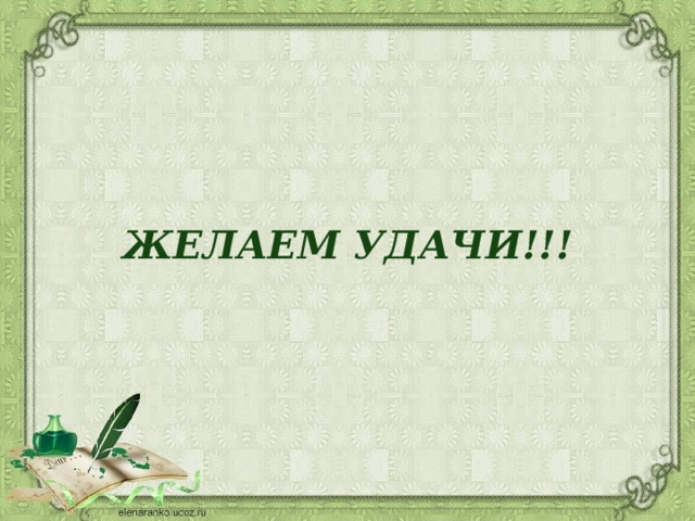    ЖЕЛАЕМ УДАЧИ!!! 