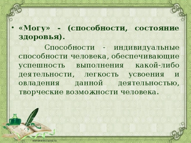 «Могу» - (способности, состояние здоровья).  Способности - индивидуальные способности человека, обеспечивающие успешность выполнения какой-либо деятельности, легкость усвоения и овладения данной деятельностью, творческие возможности человека. 