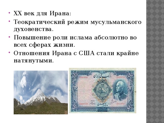 ХХ век для Ирана:  Теократический режим мусульманского духовенства. Повышение роли ислама абсолютно во всех сферах жизни. Отношения Ирана с США стали крайне натянутыми. 