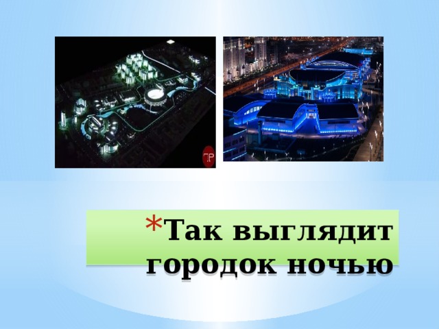 Так выглядит городок ночью 