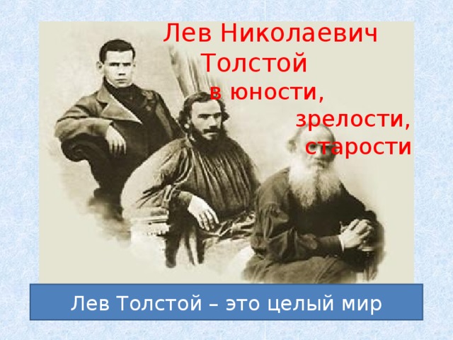 Лев Николаевич Толстой в юности,  зрелости, старости Лев Толстой – это целый мир