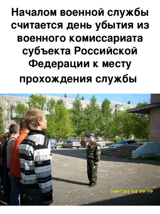 Началом военной службы считается день убытия из военного комиссариата субъекта Российской  Федерации к месту прохождения службы  
