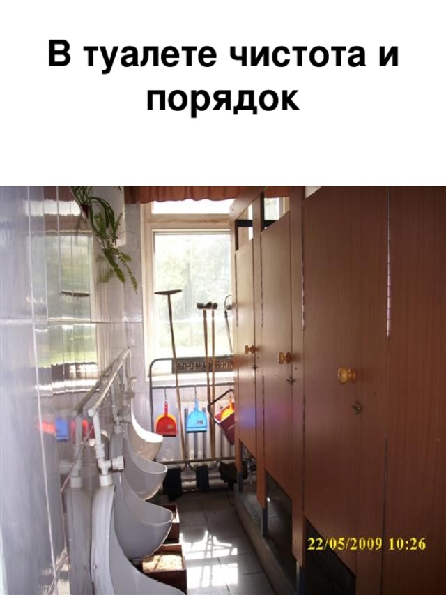 В туалете чистота  и порядок 
