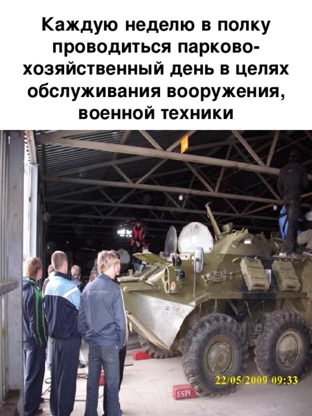 Каждую неделю в полку проводиться парково-хозяйственный день в целях обслуживания вооружения, военной техники 