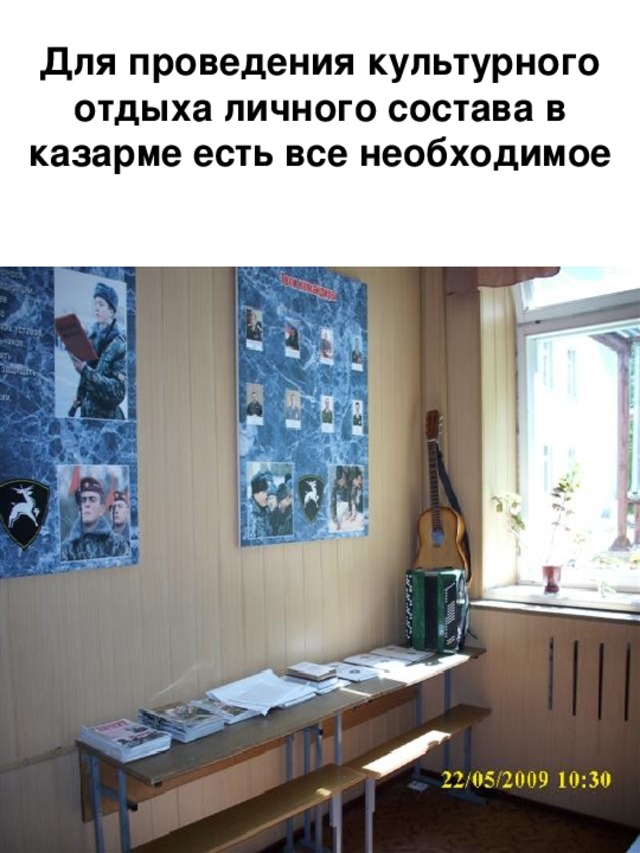 Для проведения культурного отдыха личного состава в казарме есть все необходимое 