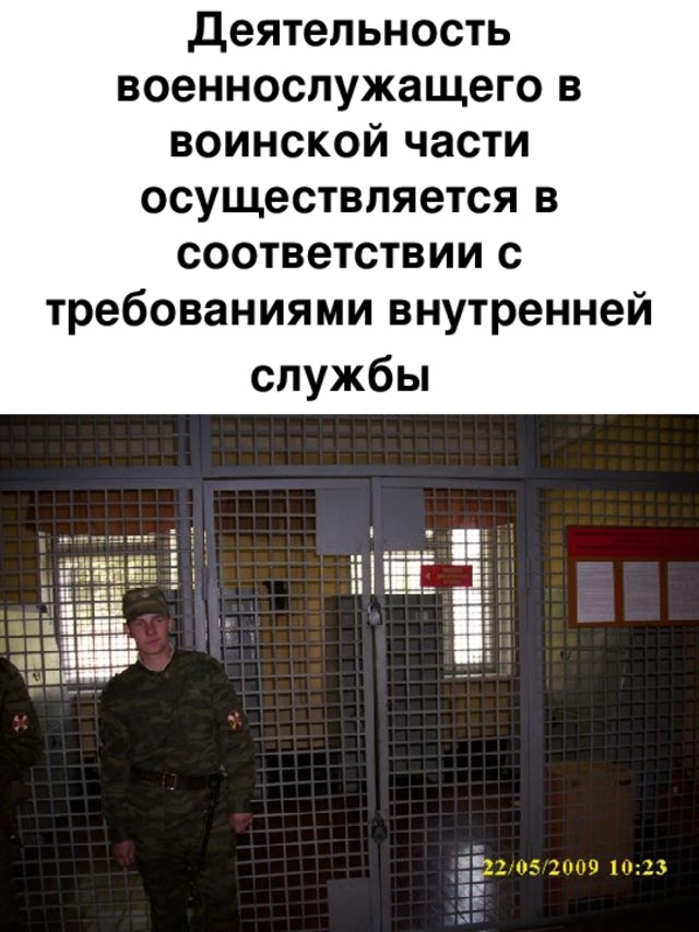 Д еятельность военнослужащего в воинской части осуществляется в соответствии с требованиями внутренней службы  