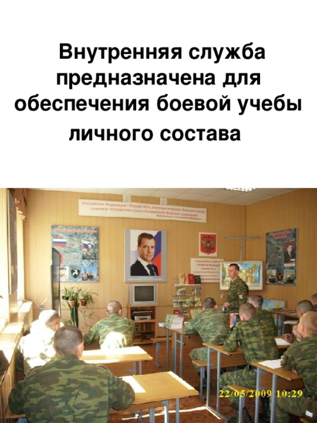  Внутренняя служба предназначена для обеспечения боевой учебы личного состава  