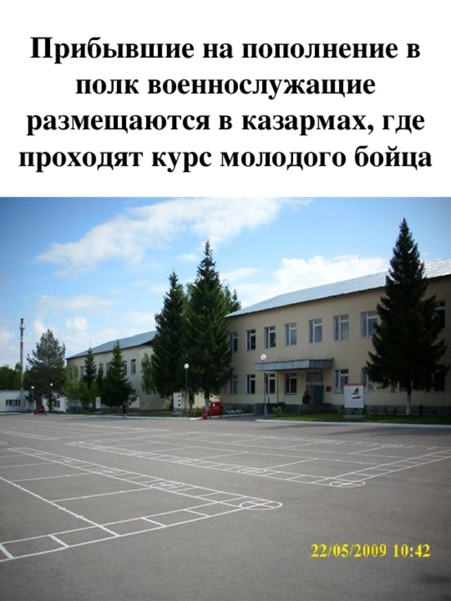 Прибывшие на пополнение в полк военнослужащие размещаются в казармах, где проходят курс молодого бойца 