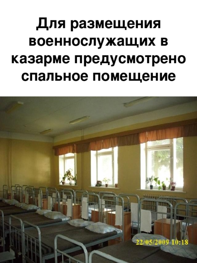Для размещения военнослужащих в казарме предусмотрено спальное помещение 