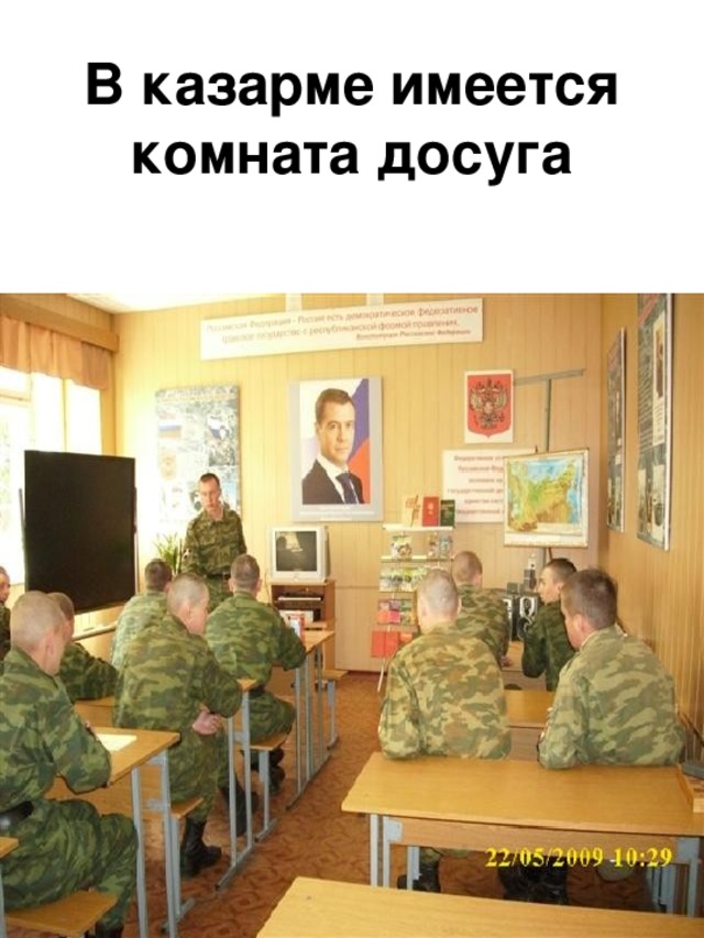 В казарме имеется комната досуга 
