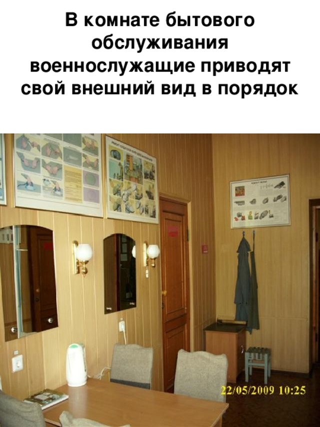 В комнате бытового обслуживания военнослужащие приводят свой внешний вид в порядок 