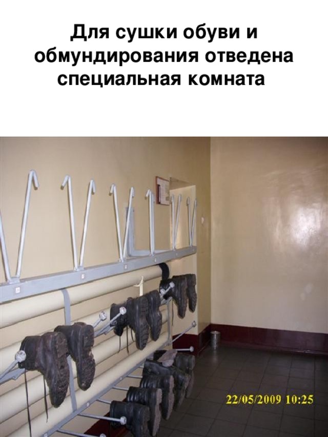 Для сушки обуви и обмундирования отведена специальная комната 