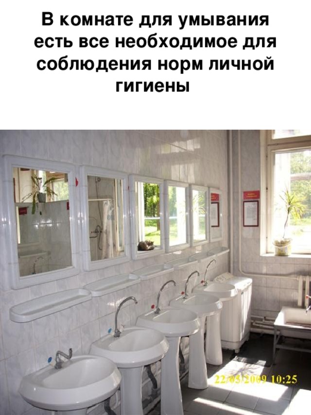 В комнате для умывания есть все необходимое для соблюдения норм личной гигиены 
