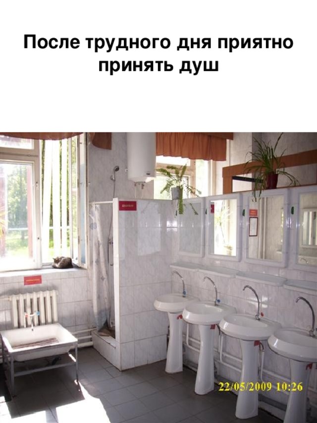 После трудного дня приятно принять душ 