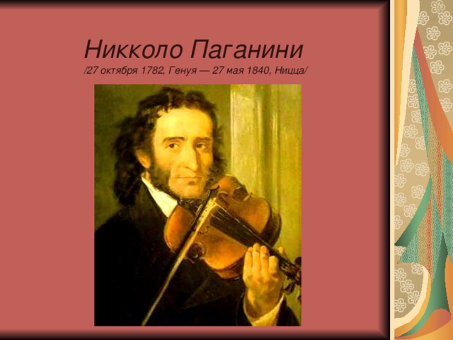 Никколо Паганини  /27 октября 1782, Генуя — 27 мая 1840, Ницца/ 