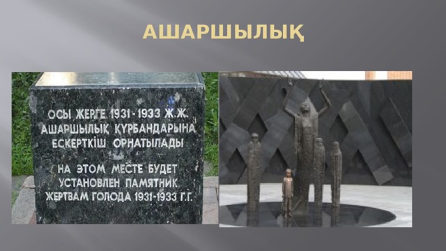 АШАРШЫЛЫҚ 
