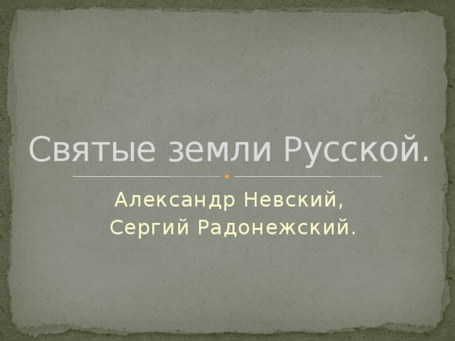 Святые земли Русской. Александр Невский,  Сергий Радонежский. 