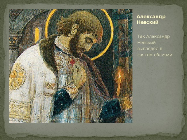 Александр Невский Так Александр Невский выглядел в святом обличии. 