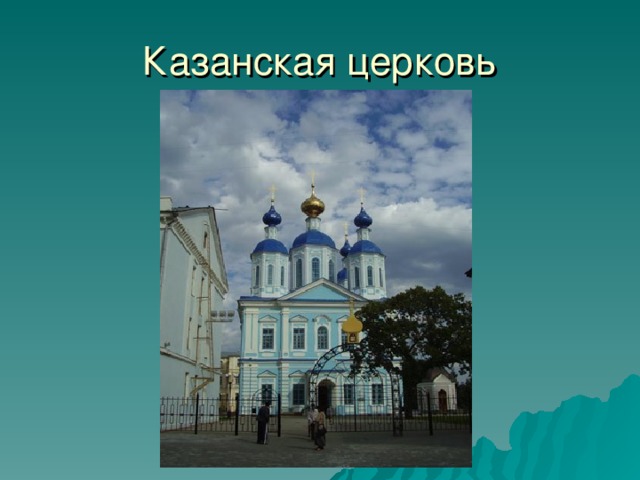 Казанская церковь 11 
