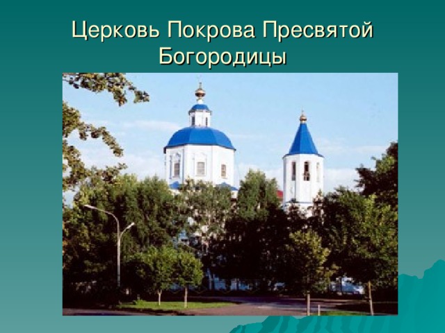 Церковь Покрова Пресвятой Богородицы 13 