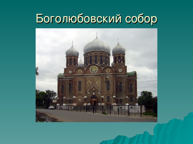 Боголюбовский собор 20 
