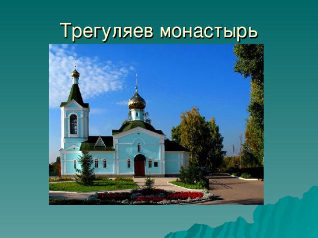 Трегуляев монастырь 24 