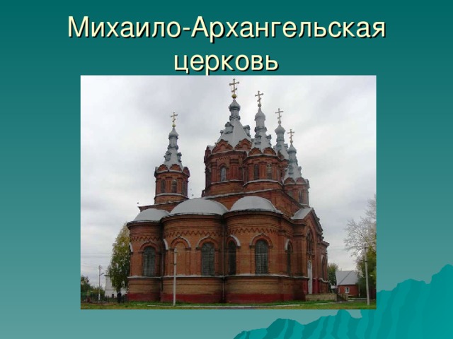 Михаило-Архангельская церковь 30 
