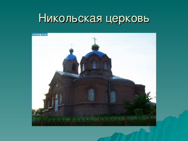Никольская церковь 32 