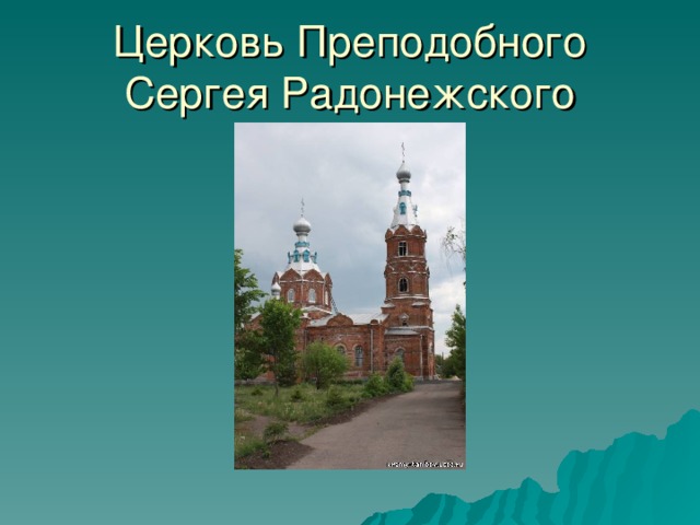 Церковь Преподобного Сергея Радонежского 34 