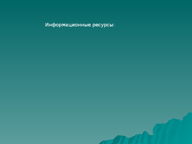 Информационные ресурсы: 