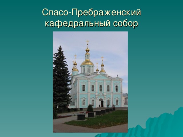 Спасо-Пребраженский кафедральный собор 9 