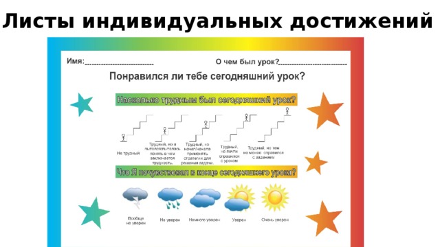 Листы индивидуальных достижений 