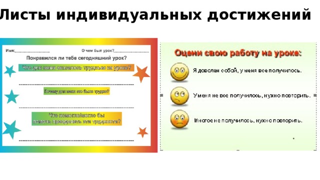 Листы индивидуальных достижений 