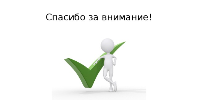Спасибо за внимание! 