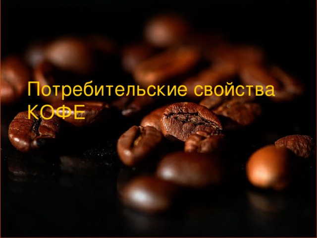 Потребительские свойства КОФЕ  